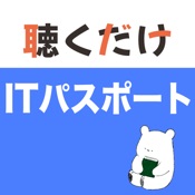 ITパスポート 聴くだけアプリ