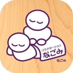 リラクゼーション なごみ