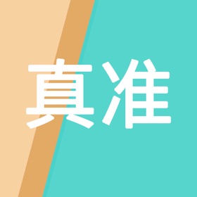 Στιγμιότυπα οθόνης (1) 真准-信息记录&文字识别