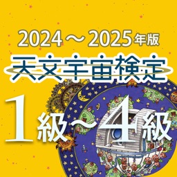 天文宇宙検定 公式問題集〈2024～2025年版〉