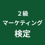Get マーケティング検定 ２級 対策アプリ for iOS, iPhone, iPad Aso Report