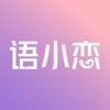 语小恋-恋爱脱单话术&网恋聊天神器 icon