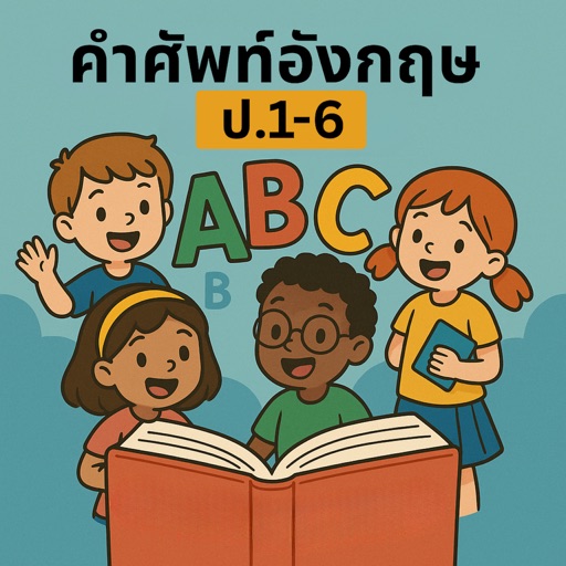 ศัพท์อังกฤษ ป.1-6