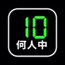 Get 何人中何人 押したの誰だ！ for iOS, iPhone, iPad Aso Report