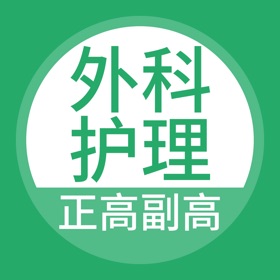 螢幕擷取畫面 (4) 外科护理正高副高题库