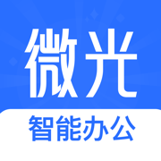 微光-智能办公