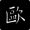 欧阳询书法字典 icon
