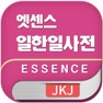Get 엣센스 일한일 사전 - JpKoJp DIC for iOS, iPhone, iPad Aso Report