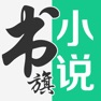 Get 书旗小说-看小说大全的电子书阅读神器 for iOS, iPhone, iPad Aso Report