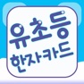 Get 유초등 한자 낱말카드 for iOS, iPhone, iPad Aso Report