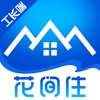 花间住工长端 icon