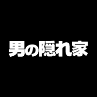 男の隠れ家