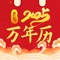 即问即答智能老黄历