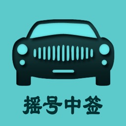 小汽车摇号-北京摇号中签查询系统