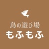 鳥の遊び場もふもふの公式アプリ icon