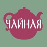 Get Кафе Чайная for iOS, iPhone, iPad Aso Report