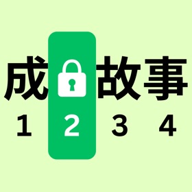 成语故事解码游戏