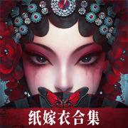 无间梦境 - 纸嫁衣系列解谜游戏合集