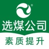 选煤素质提升 icon