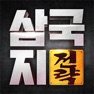 Get 삼국지 전략 for iOS, iPhone, iPad Aso Report