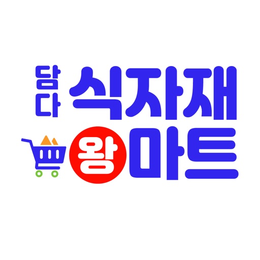 담다식자재왕마트 목동점 icon