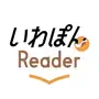 いわぽんReader