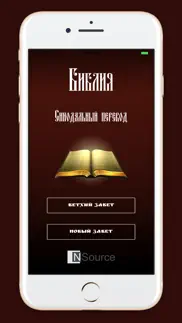 Библия. Синодальный перевод. айфон картинки 1