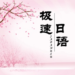 极速日语