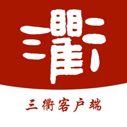 三衢