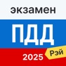 Get Рэй.Экзамен ПДД 2021: билеты for iOS, iPhone, iPad Aso Report