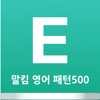 말킴의 영어회화 패턴500-B icon