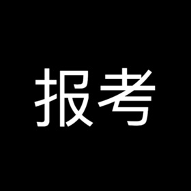 录取吧-高考志愿填报专家