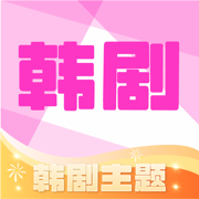 韩剧影视库-热门韩剧主题大全