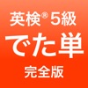 英検®5級 でた単 icon