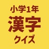 小1漢字読み方クイズ icon