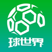 球世界-球迷必备体育比分直播神器