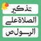 تذكير الصلاة بإشعارات الدعاء وبأفضل الادعية، عداد التسبح بعدة اذكار تجد في عدد تذكير الصلاة على الرسول محمد صلى الله عليه وسلم 