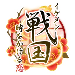 イケメン戦国 時をかける恋 女性向けの恋愛ゲーム・乙女ゲーム