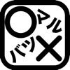 エンジョイまるばつゲーム