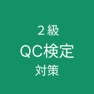 Get QC検定２級 対策アプリ for iOS, iPhone, iPad Aso Report