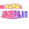 大人限定お助けマッチングSNS - お願い先生 - touch,K.K.