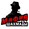 Мафия шахматы icon