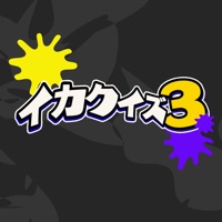 イカクイズ3 for スプラトゥーン3 – 4択クイズ