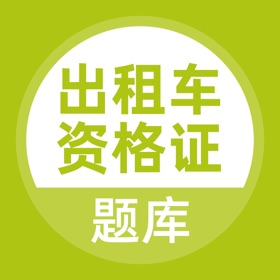 Snímky obrazovky (4) 出租车司机考试题库-出租车司机从业资格证