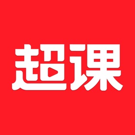 超课-学生端