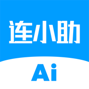 连小助