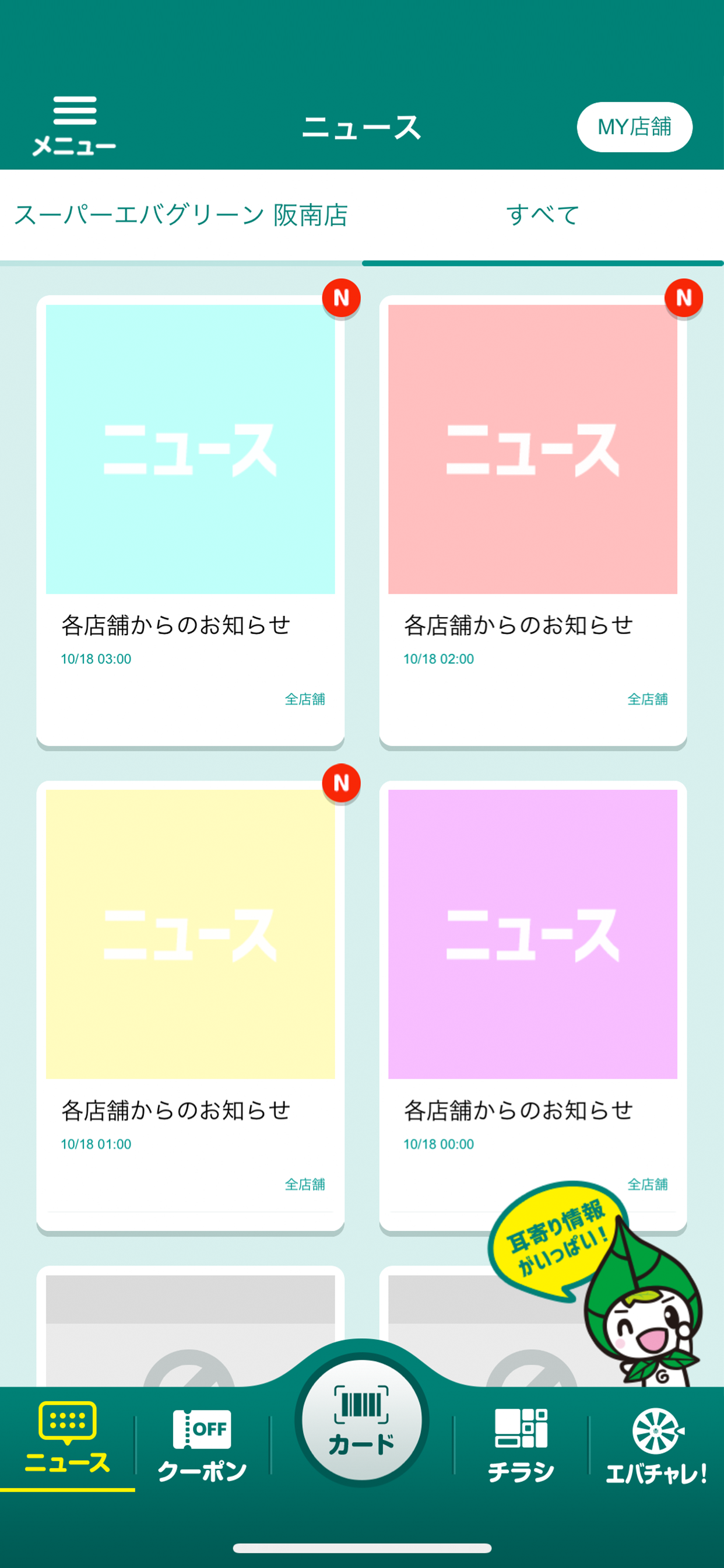 エバグリーンアプリ