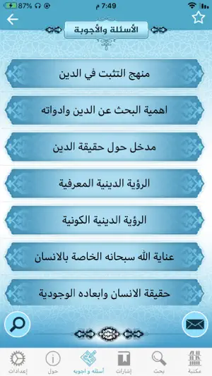 المعرفة الدينية screenshot 3
