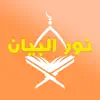 Nour Al-bayan Vowel markings delete, cancel