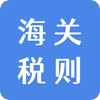 税则查询 - 辉 徐
